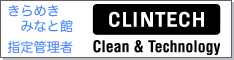 きらめきみなと館指定管理者株式会社クリンテック