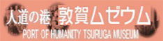 人道の港 敦賀ムゼウム