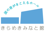 敦賀 きらめきみなと館