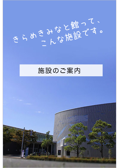きらめきみなと館ってこんな施設です。施設のご案内