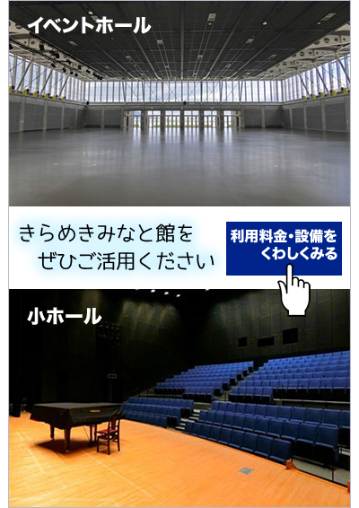 きらめきみなと館をぜひご活用ください。利用料金、詳細をくわしくみる
