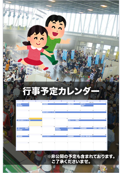 行事予定カレンダー 非公開の予定も含まれます。ご注意ください。